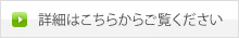 施工事例詳細はこちらから