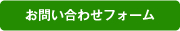 お問い合わせフォーム