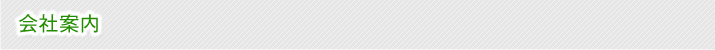 会社案内