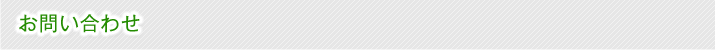 お問い合わせ